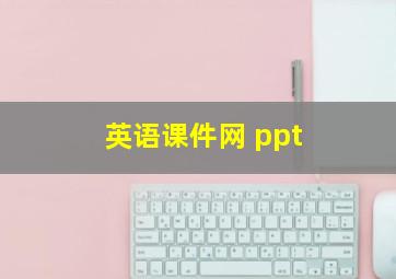 英语课件网 ppt